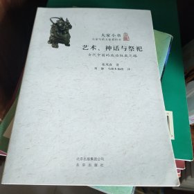 大家小书 艺术、神话与祭祀：古代中国的政治权威之路