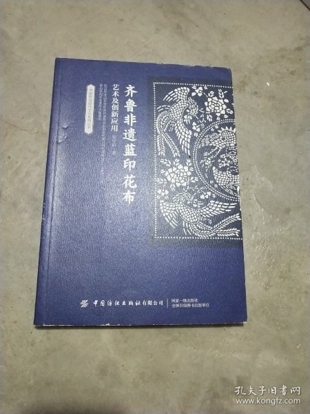 齐鲁非遗蓝印花布艺术及创新应用