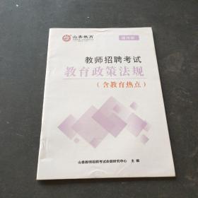 教师招聘考试教育政策法规  （通用版   含教育热点 ）