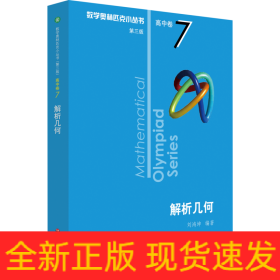 數(shù)學(xué)奧林匹克小叢書 高中卷 解析幾何 第3版