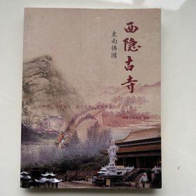 西隐古寺