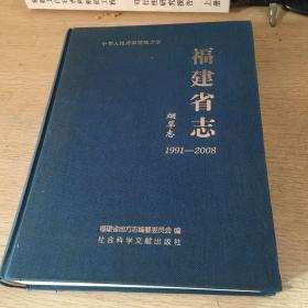 福建省志·烟草志（1991～2008）