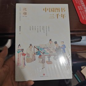 中国图书三千年