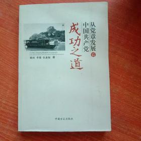 从党章发展看中国共产党成功之道