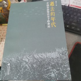 逝去的年代：中国自由知识分子的命运 修订本