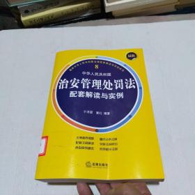 最新中华人民共和国治安管理处罚法配套解读与实例