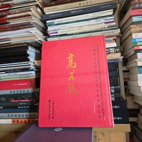 高式熊 上海市文史研究馆馆员书画系列丛书
