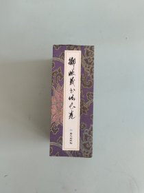 郑怀义书法长卷（全三卷）