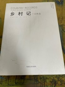 乡村记