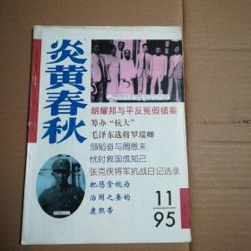 炎黄春秋 1995.11（总第44期）