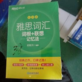 雅思词汇词根十联想一记忆法
