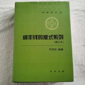 咸丰钱的版式系列