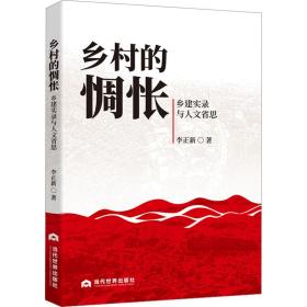 乡村的惆怅：乡建实录与人文省思