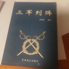 三军列阵:十六集电视连续剧