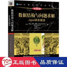 数据结构与问题求解 java语言描述 原书第4版 编程语言 (美)马克·艾伦·维斯