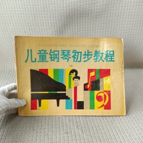 儿童钢琴初步教程 第三册