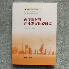 两岸新材料产业发展比较研究/两岸产业比较研究丛书