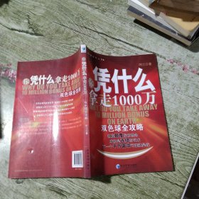 你凭什么拿走1000万：双色球全攻略