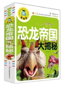 恐龙帝国大揭秘（注音彩图版）/新阅读