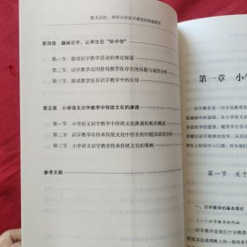 教无定法 多样小学识字课堂的构建研究