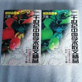 二十世纪中国学术散文精品.奠基者卷上下册（一版一印）