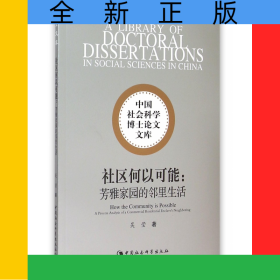 社區(qū)何以可能--芳雅家園的鄰里生活/中國社會科學(xué)博士論文文庫