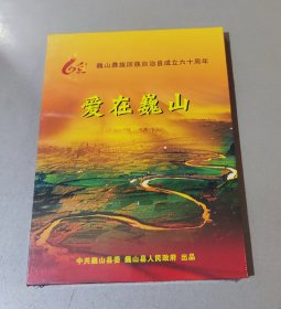 DVD——巍山彝族回族自治县成立六十周年.爱在巍山（未拆封）