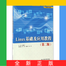Linux基礎(chǔ)及應(yīng)用教程(計算機專業(yè)群第2版普通高等教育十三五規(guī)劃教材)