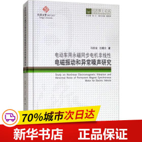 电动车用永磁同步电机非线性电磁振动和异常噪声研究/同济博士论丛