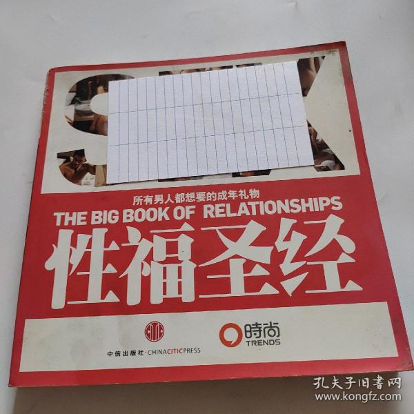 性福圣经：THE BIG BOOK OF RELATIONSHIPS所有男人都想要的成年礼物