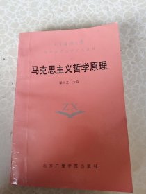 馬克思主義哲學原理