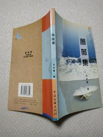 蔷薇集(签赠本)