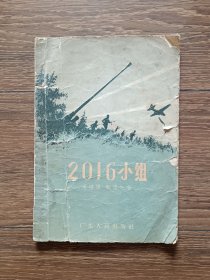 2016小组（1957年一版一印）