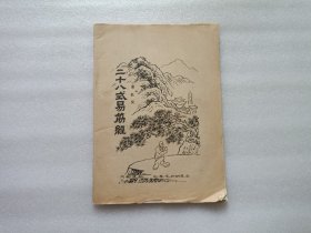 二十八式易筋经
