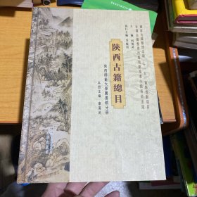 陕西古籍总目：陕西师范大学图书馆分册