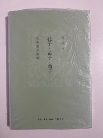 孔子、孟子、荀子【现货 保正 塑封】