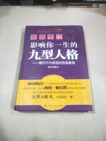影響你一生的九型人格：揭開行為背后的性格真相