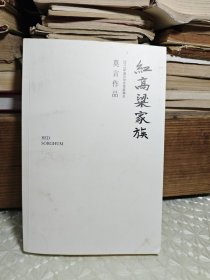 红高粱家族（莫言作品全编）