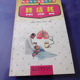 肺結(jié)核 常見病家庭微型手冊(cè)