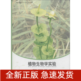 植物生物學(xué)實(shí)驗(yàn)
