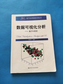 数据可视化分析——基于R语言（基于R应用的统计学丛书）