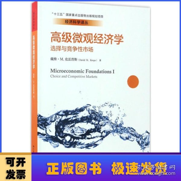 高级微观经济学：选择与竞争性市场/经济科学译丛