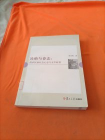 决绝与眷恋：清末民初社会心态与文学转型