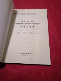 《检测和校准实验室能力的通用要求》理解与实施（GB/T27025-2008）