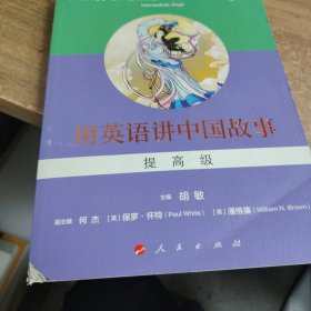 用英语讲中国故事（提高级）