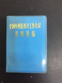 全国中西医结合工作会议资料选编