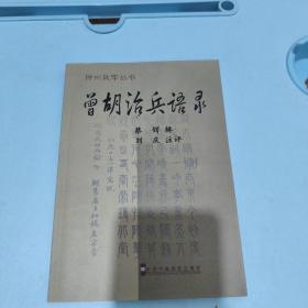 曾胡治兵语录