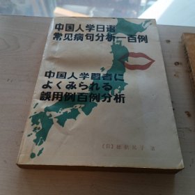 中国人学日语常见病句分析一百例