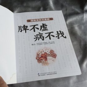 脾不虚病不找