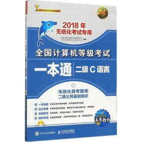 2018年无纸化考试专用 全国计算机等级考试一本通 二级C语言